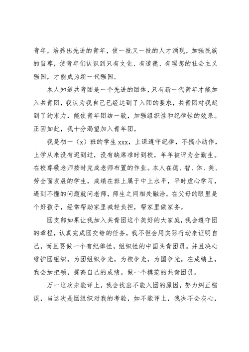 入团申请书600字左右-学校中学生入团申请书600字范文(共8页)