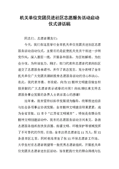 机关单位党团员进社区志愿服务活动启动仪式讲话稿