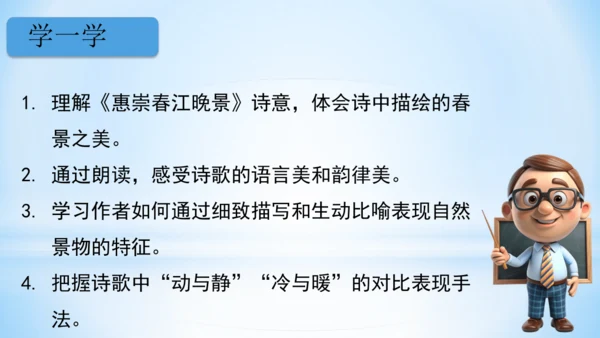1.古诗三首  惠崇春江晚景  (教学课件)