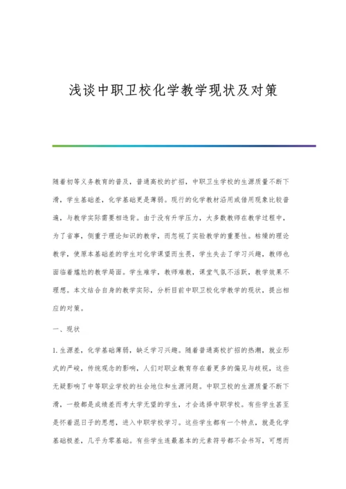 浅谈中职卫校化学教学现状及对策.docx