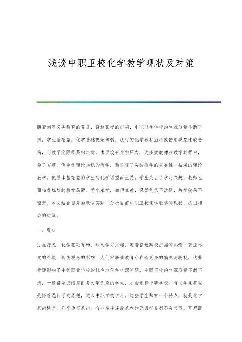 浅谈中职卫校化学教学现状及对策.docx