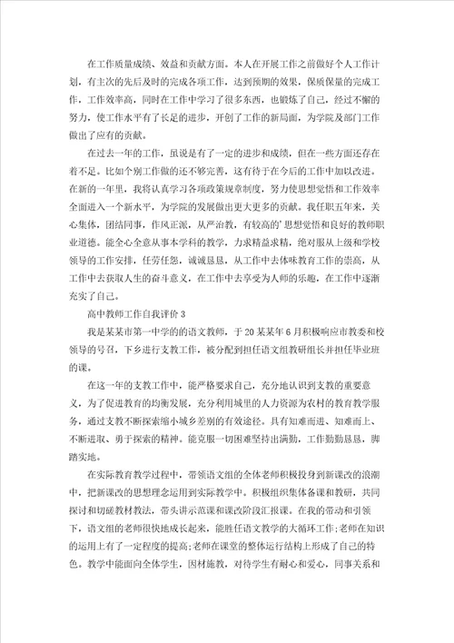 高中教师工作自我评价6篇