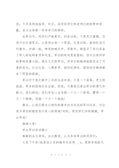 学生军训讲话稿范文10篇.docx