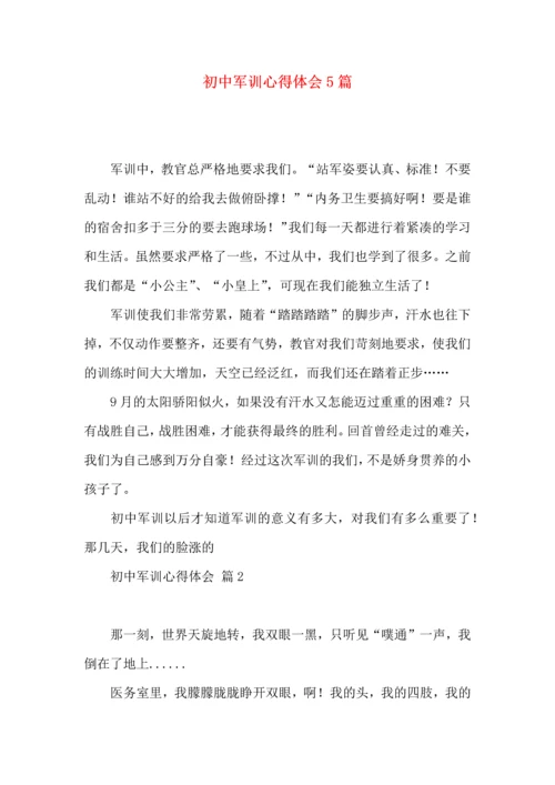 初中军训心得体会5篇（二）.docx