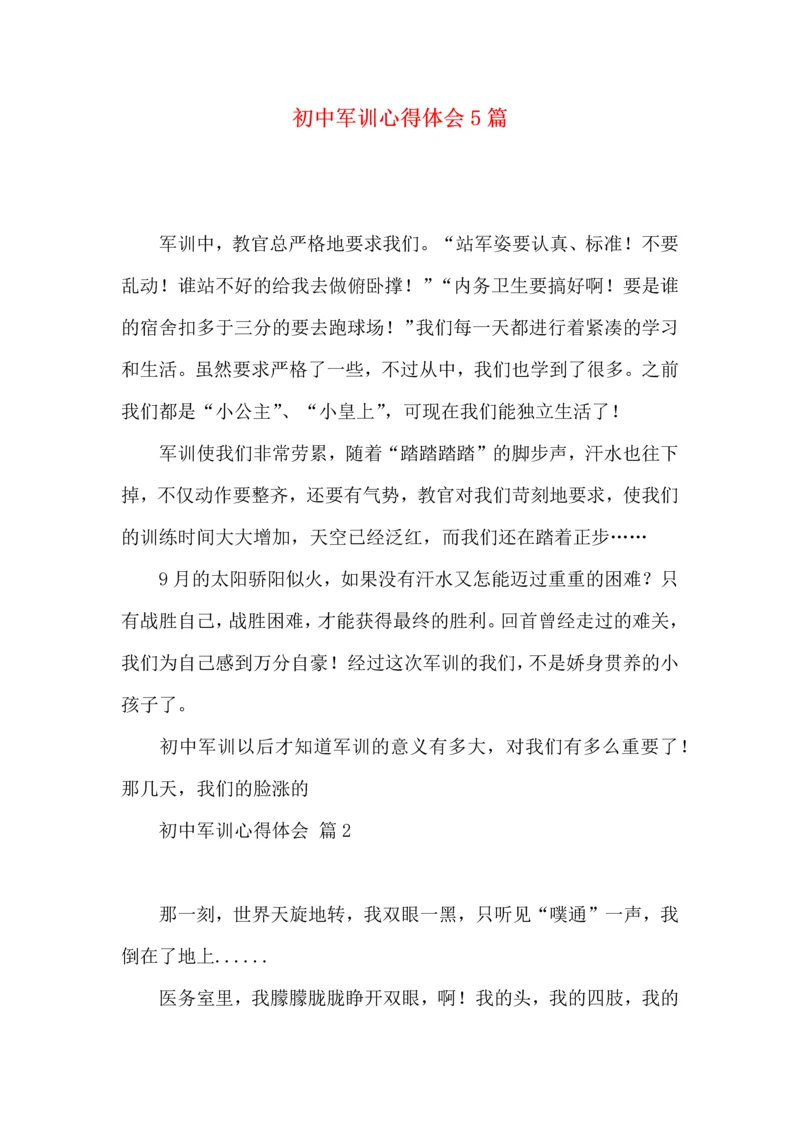 初中军训心得体会5篇（二）.docx