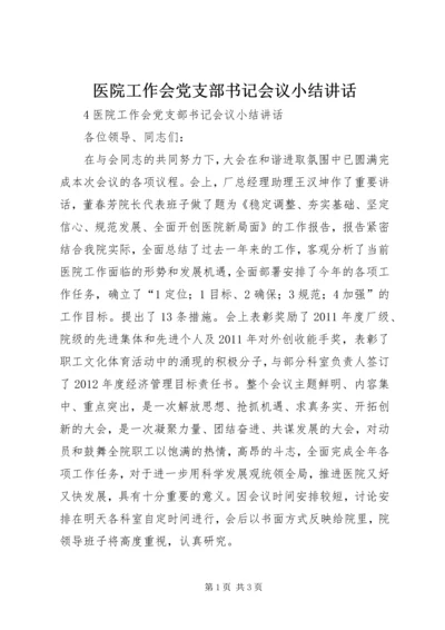 医院工作会党支部书记会议小结讲话.docx
