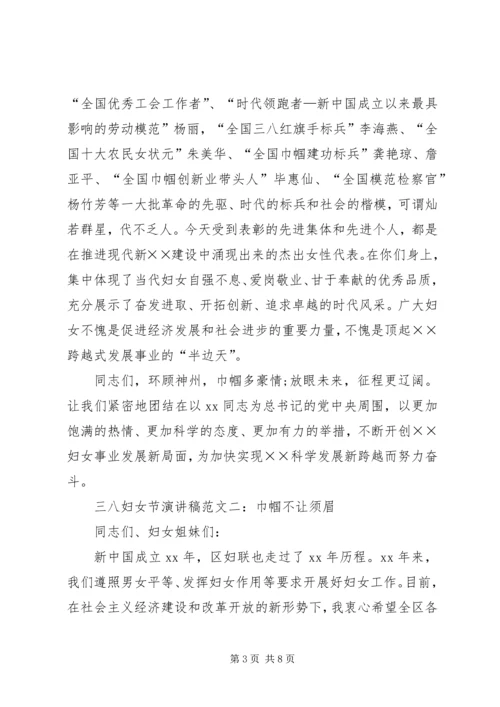 巾帼风采三八妇女节演讲稿范文.docx