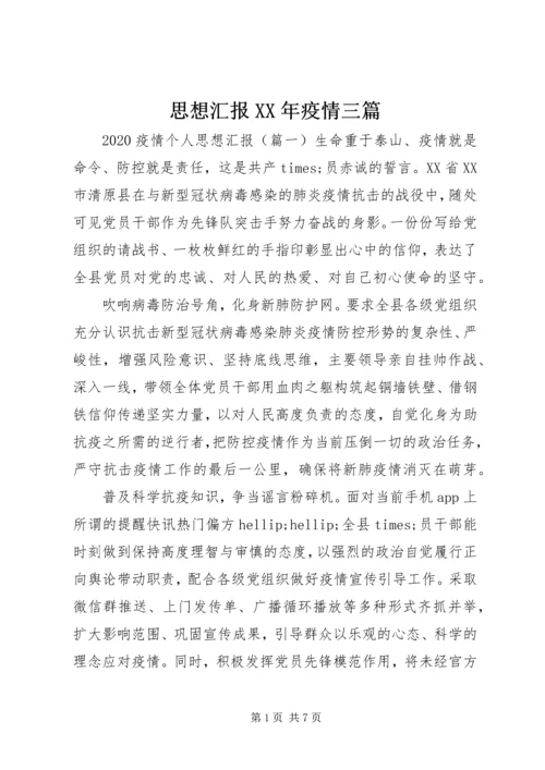 思想汇报XX年疫情三篇.docx