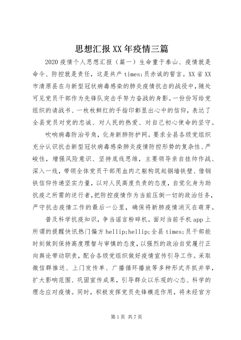 思想汇报XX年疫情三篇.docx