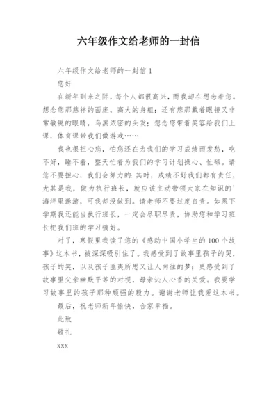 六年级作文给老师的一封信.docx