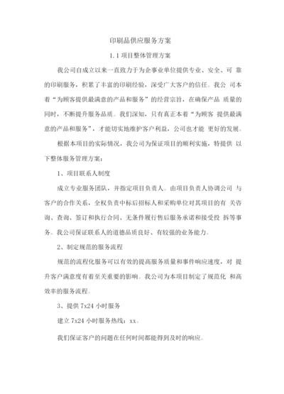 印刷品供应服务方案.docx