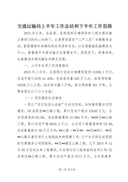 交通运输局上半年工作总结和下半年工作思路精编.docx