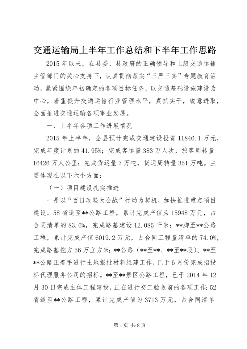 交通运输局上半年工作总结和下半年工作思路精编.docx