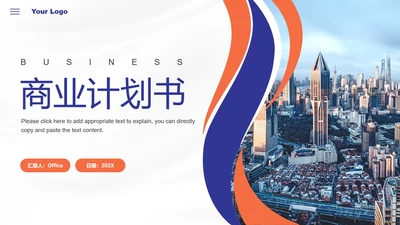 BUSINESS商业计划书