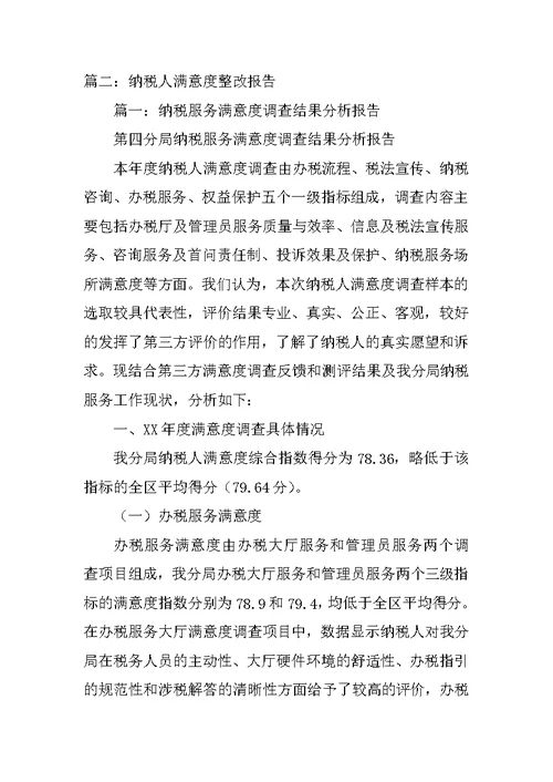 纳税人满意度整改方案