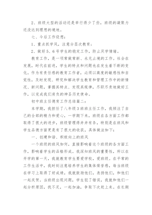 初中班主任德育工作总结3篇.docx