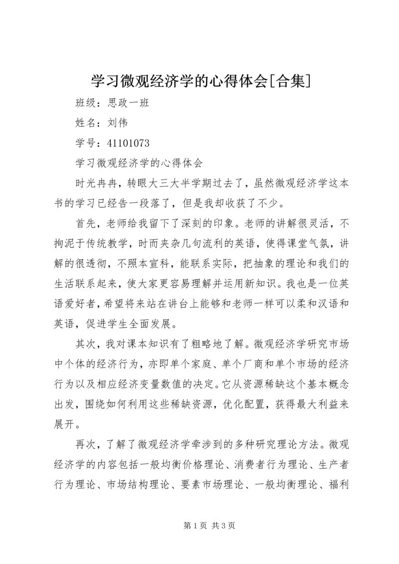 学习微观经济学的心得体会[合集].docx