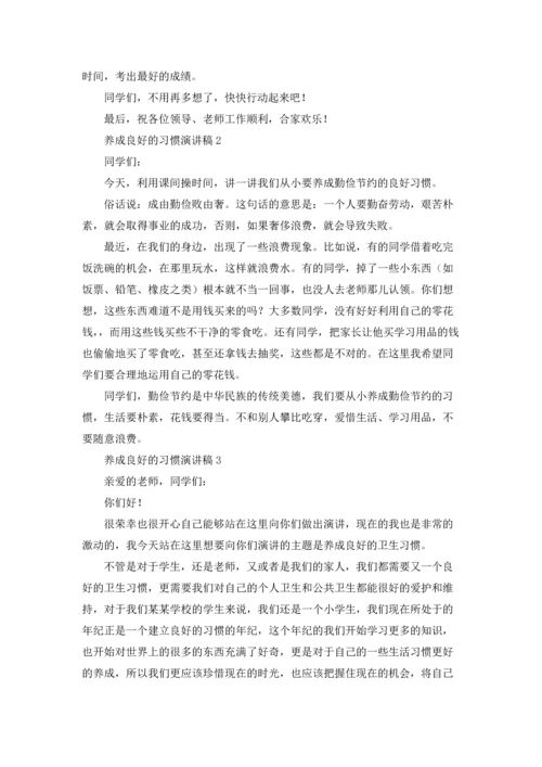 养成良好的习惯演讲稿15篇.docx