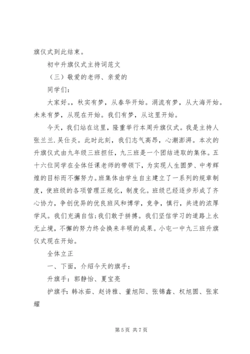 初中升旗仪式主持词范文.docx