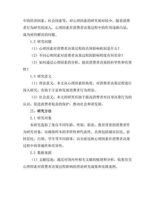 心理因素对消费者决策过程的影响研究