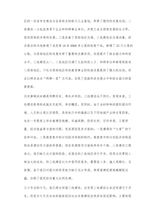 三线建设的历史背景及当代启示研究.docx
