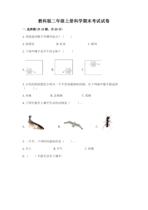 教科版二年级上册科学期末考试试卷含答案（夺分金卷）.docx