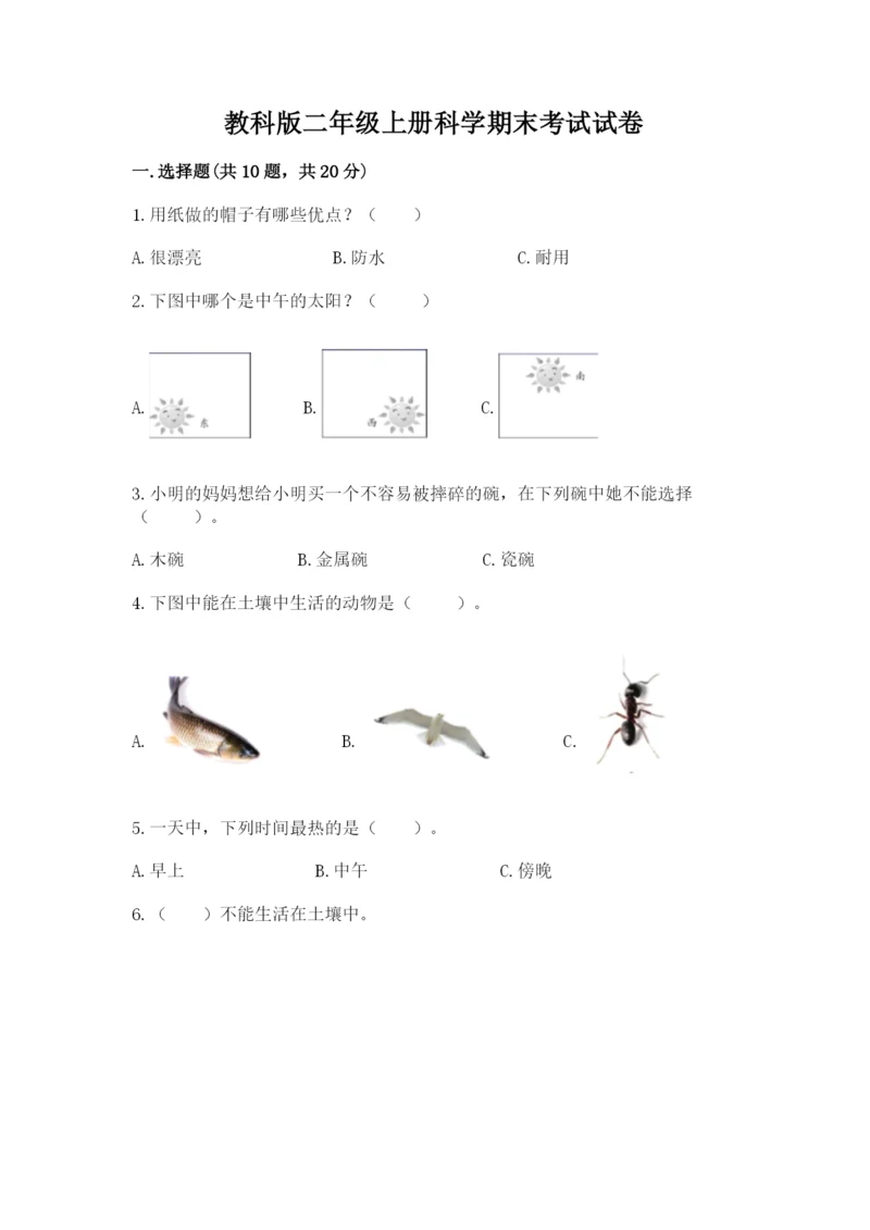 教科版二年级上册科学期末考试试卷含答案（夺分金卷）.docx