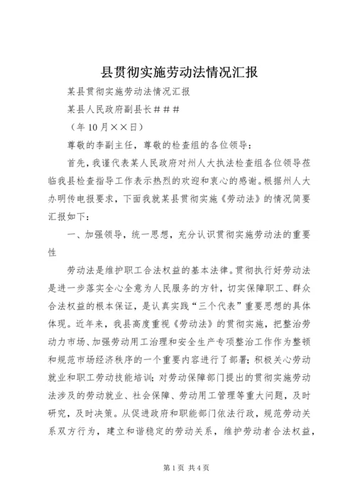 县贯彻实施劳动法情况汇报.docx