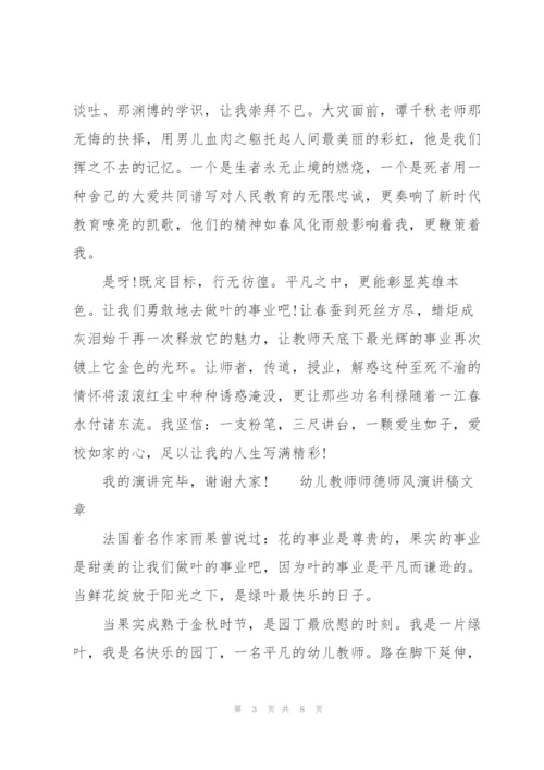 幼儿教师师德师风演讲稿文章.docx