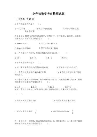 小升初数学考前检测试题附答案（夺分金卷）.docx