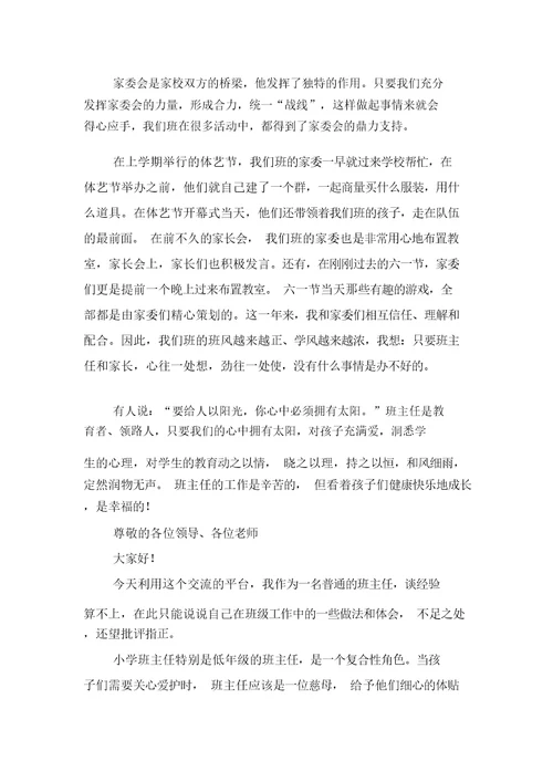 小学班主任总结发言稿