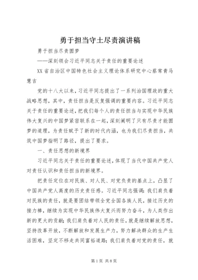 勇于担当守土尽责演讲稿 (3).docx