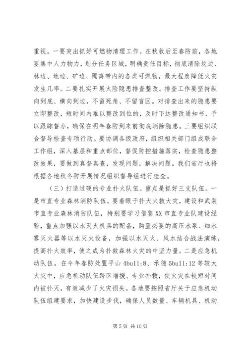 冬季森林防火工作会议讲话.docx