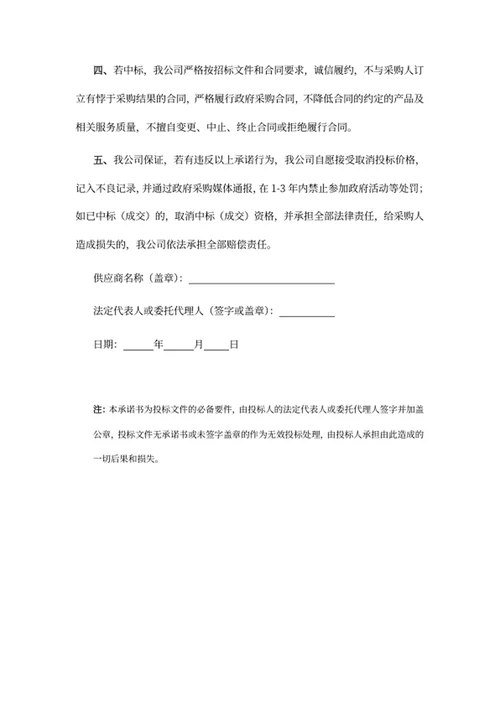 政府采购供应商诚信经营和诚信履约承诺书