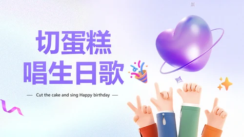 企业员工生日活动趣味感PPT套装