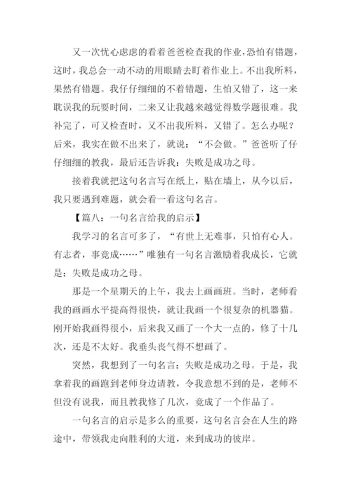 一句名言给我的启示作文200字.docx