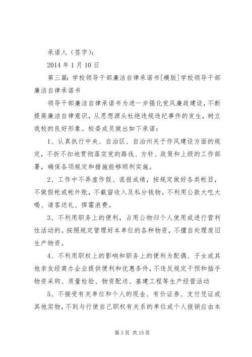 学校领导干部廉洁自律承诺书 (4).docx