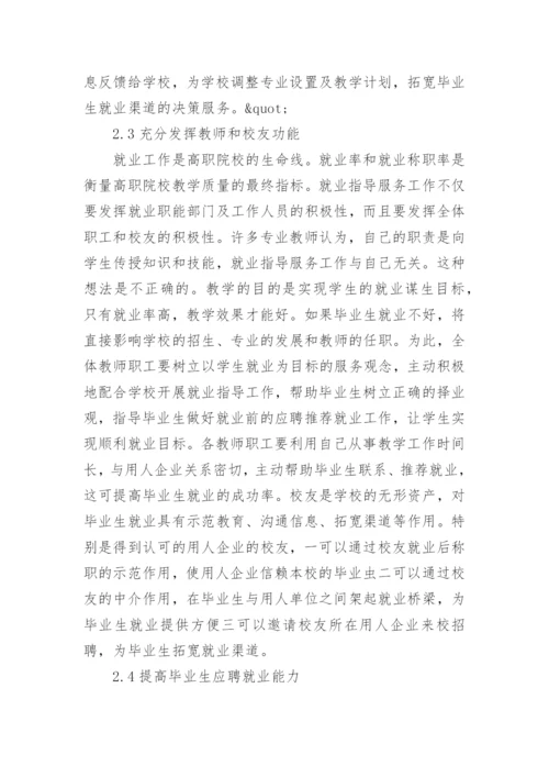 论文：试论高职院校就业指导工作的误区及对策.docx