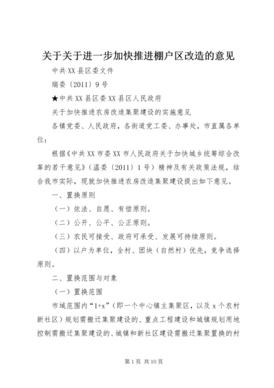 关于关于进一步加快推进棚户区改造的意见 (4).docx