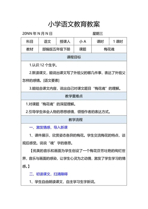 语文五年级下《梅花魂》教案word模板