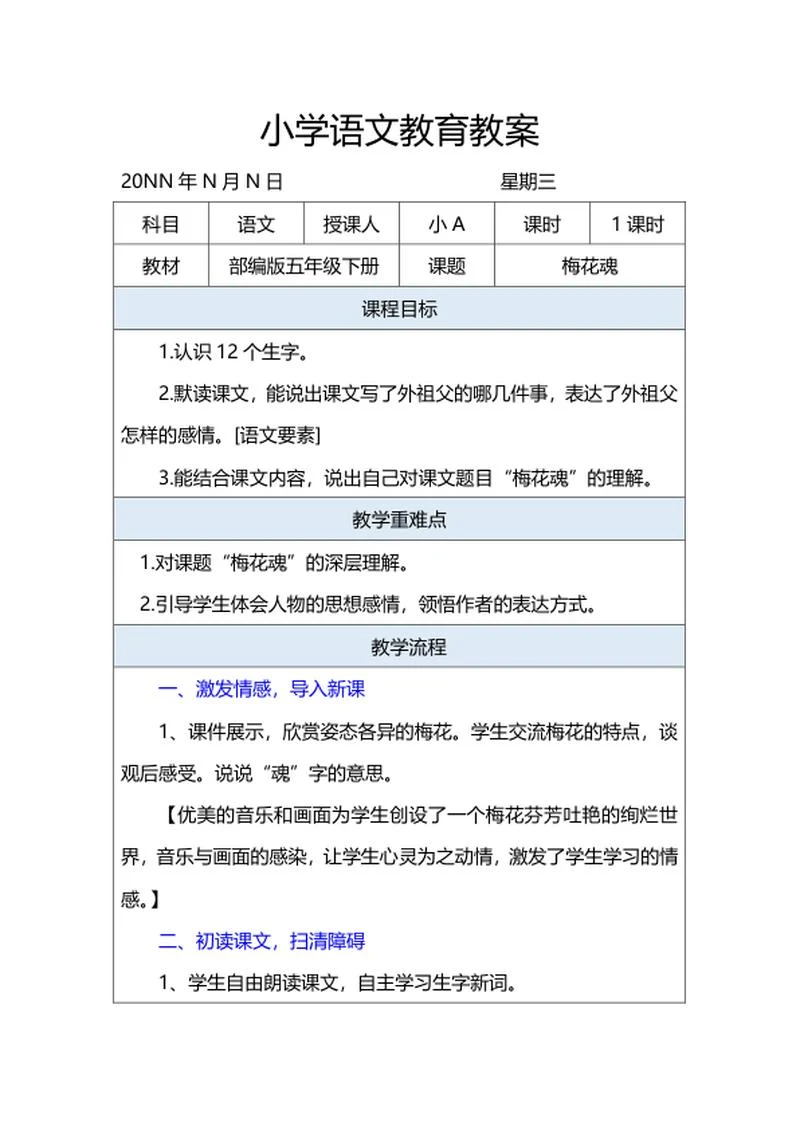 语文五年级下《梅花魂》教案word模板