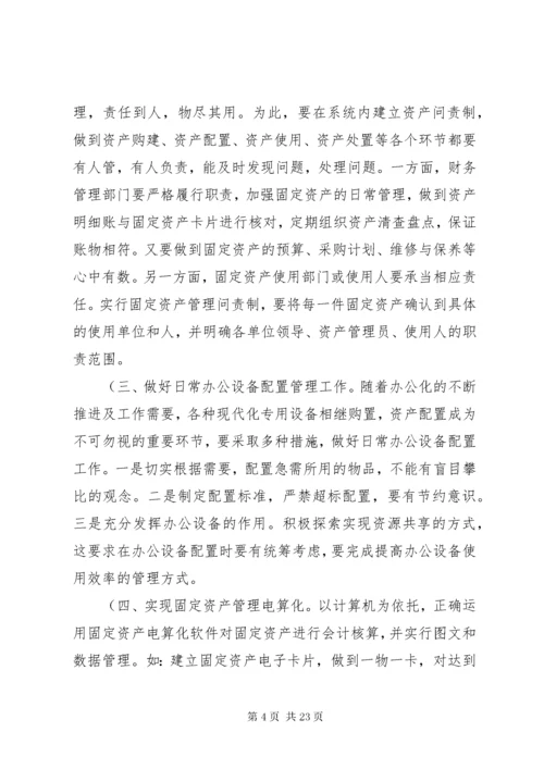 关于加强固定资产管理问题的思考讲解.docx