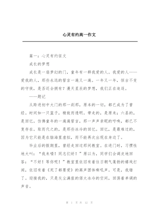 心灵有约高一作文.docx
