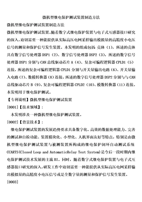 微机型继电保护测试装置制造方法