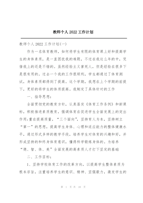 教师个人2022工作计划.docx