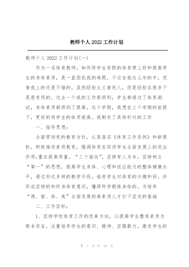 教师个人2022工作计划.docx