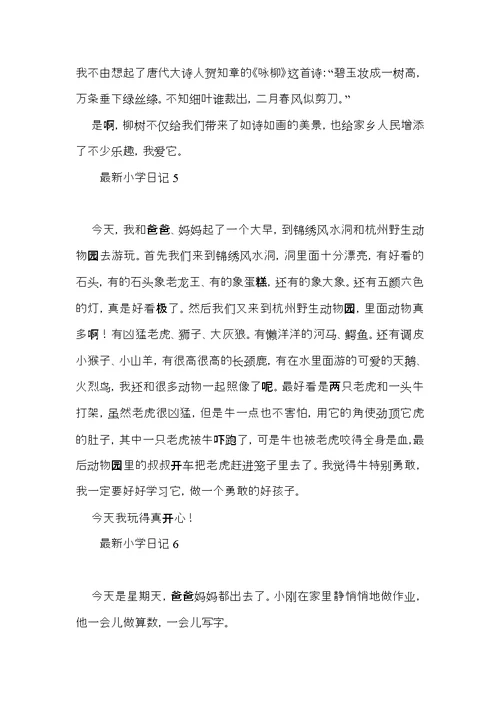 小学日记15篇（三）