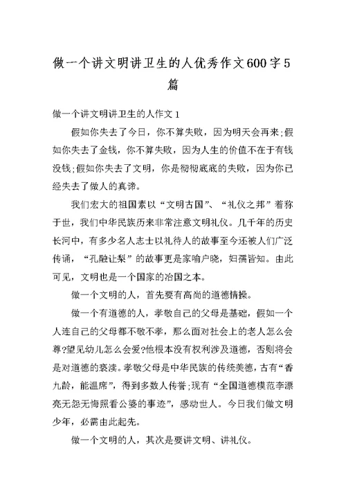 做一个讲文明讲卫生的人优秀作文600字5篇