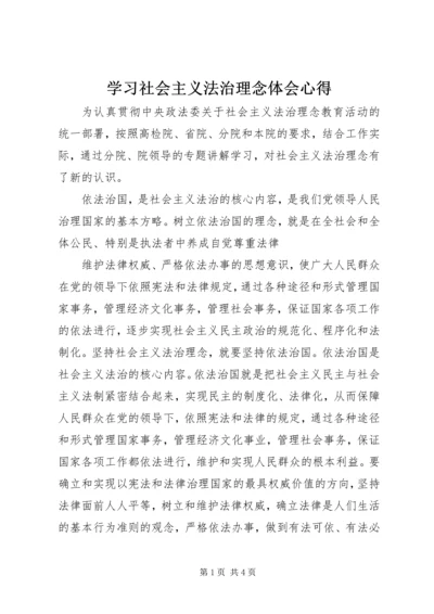 学习社会主义法治理念体会心得 (6).docx