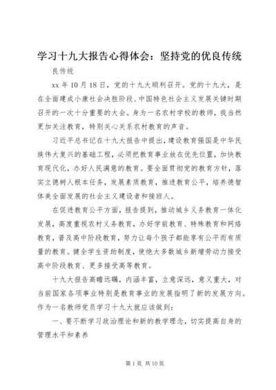 学习十九大报告心得体会：坚持党的优良传统.docx
